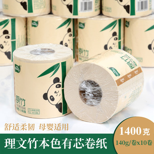 理文亨奇本色有芯卷纸竹浆卫生纸家用厕纸可湿水母婴适用140g10卷