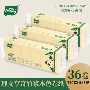 理文亨奇无芯卷纸竹浆本色卫生纸厕纸母婴用纸720gx3提共36卷包邮
