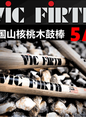 vic firth 5A 加长5a美国山核桃木鼓棒 X5A 5AN尼龙头 VF5A