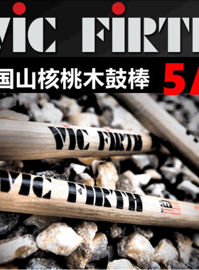 vicfirth5A鼓棒美国山核桃木