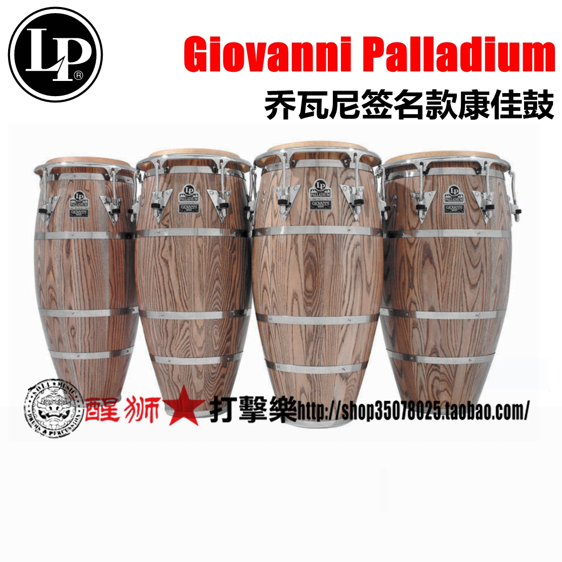 LP860Z LP861Z LP862Z LP863Z 乔瓦尼签名款康佳鼓