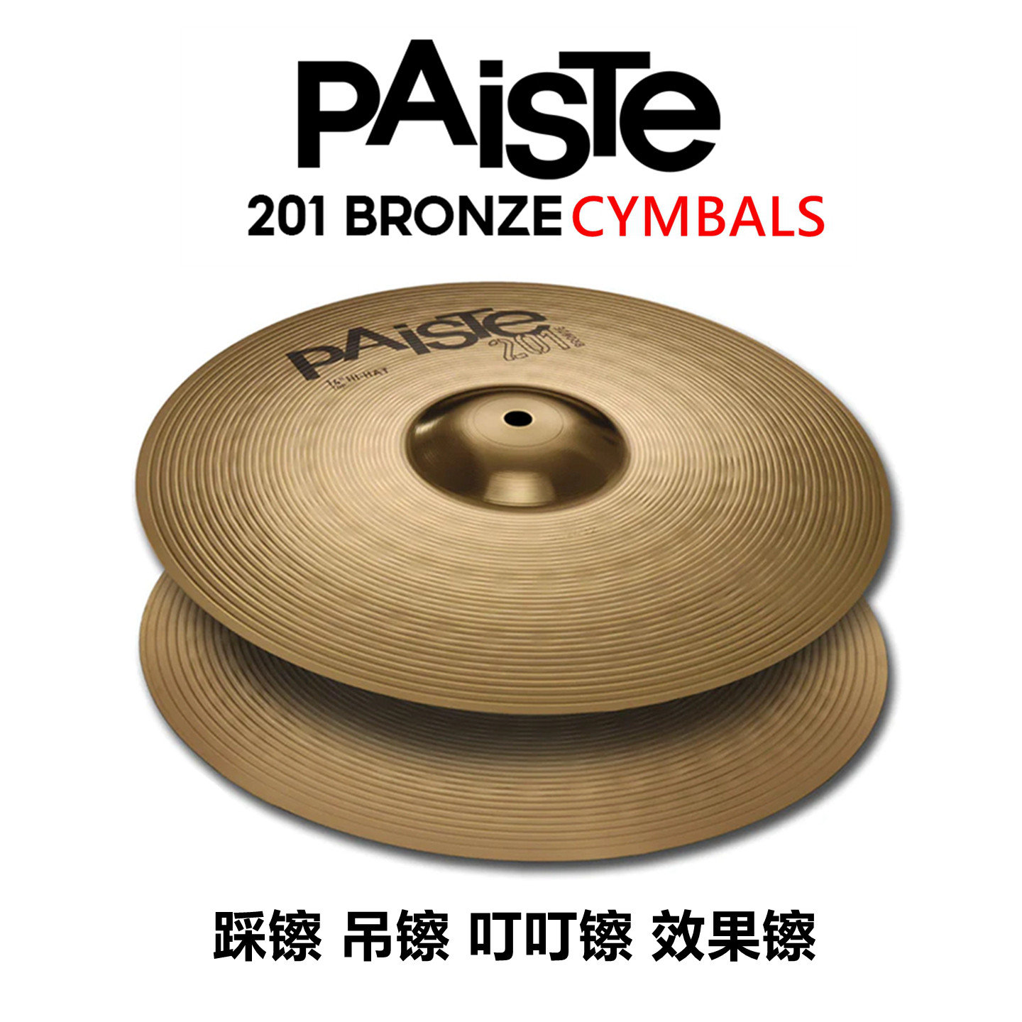 德产 派斯特 PAISTE 201系列B8青铜材质练习进阶镲片 吊镲 踩镲
