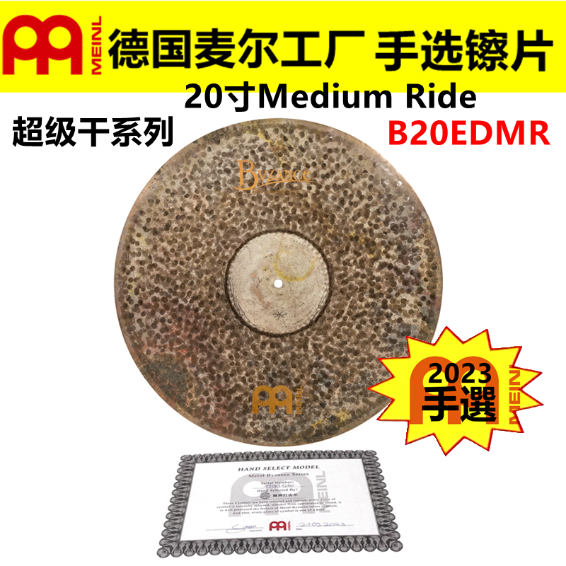 2023 德国MEINL麦尔 手选镲片拜占庭B20EDMR叮叮镲超级干系列RIDE