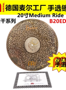 2023 德国MEINL麦尔 手选镲片拜占庭B20EDMR叮叮镲超级干系列RIDE