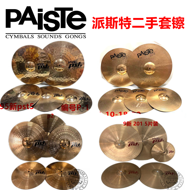 paiste派斯特五片装b8材质镲片