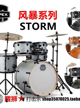美派斯 MAPEX 风暴系列 架子鼓 爵士鼓 五鼓三镲 五鼓四镲