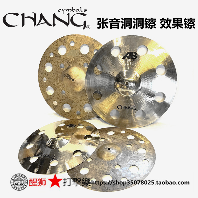 国货之光 chang 张音 B20 镲片化石 舞台系列 带洞 O-land crash