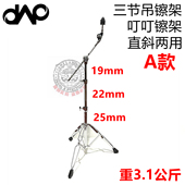 直斜两用吊镲架 DAAP 28管三节斜镲架 25管 叮叮镲架 大厂代工