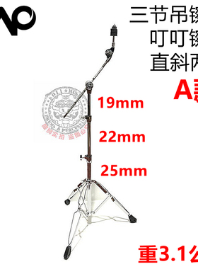 DAAP 大厂代工 25管 28管三节斜镲架 直斜两用吊镲架 叮叮镲架
