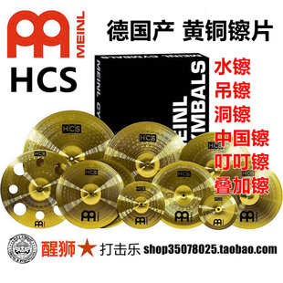 吊镲 套镲 水镲 Meinl 架子鼓 HCS 5片装 中国镲 麦尔