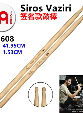 MEINL麦尔鼓棒SB608 Siros Vaziri签名款鼓棒专业架子鼓鼓棒 鼓槌