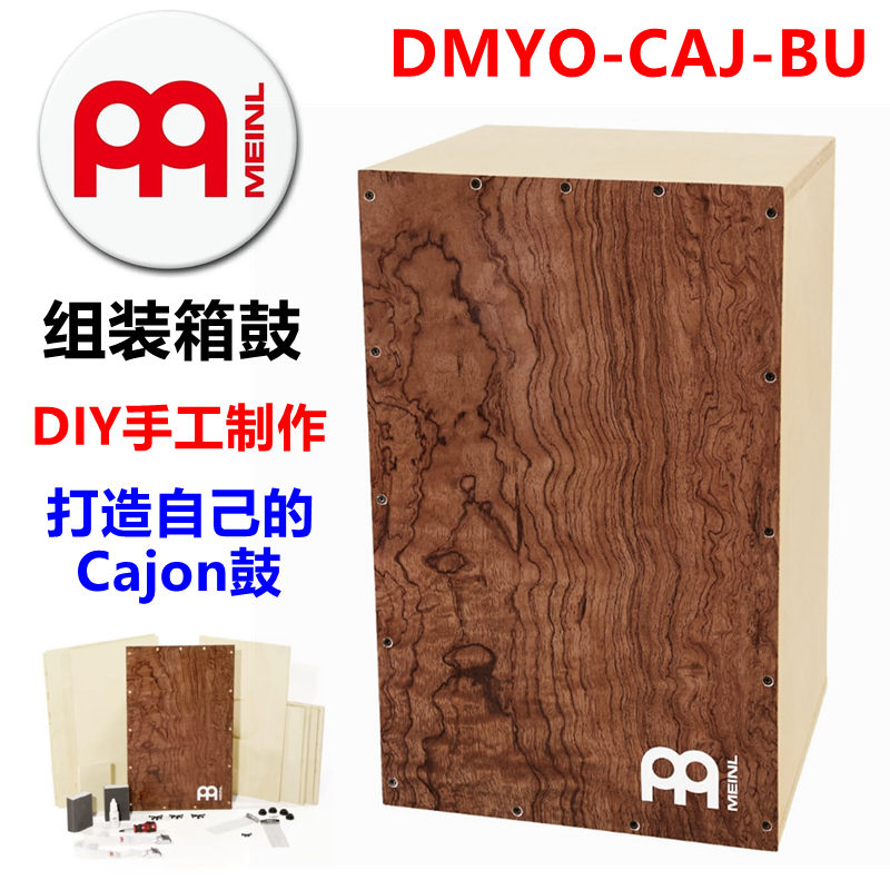 麦尔MEINL DIY手工制作 组装箱鼓卡宏cajon 打击乐器 DMYO-CAJ-BU