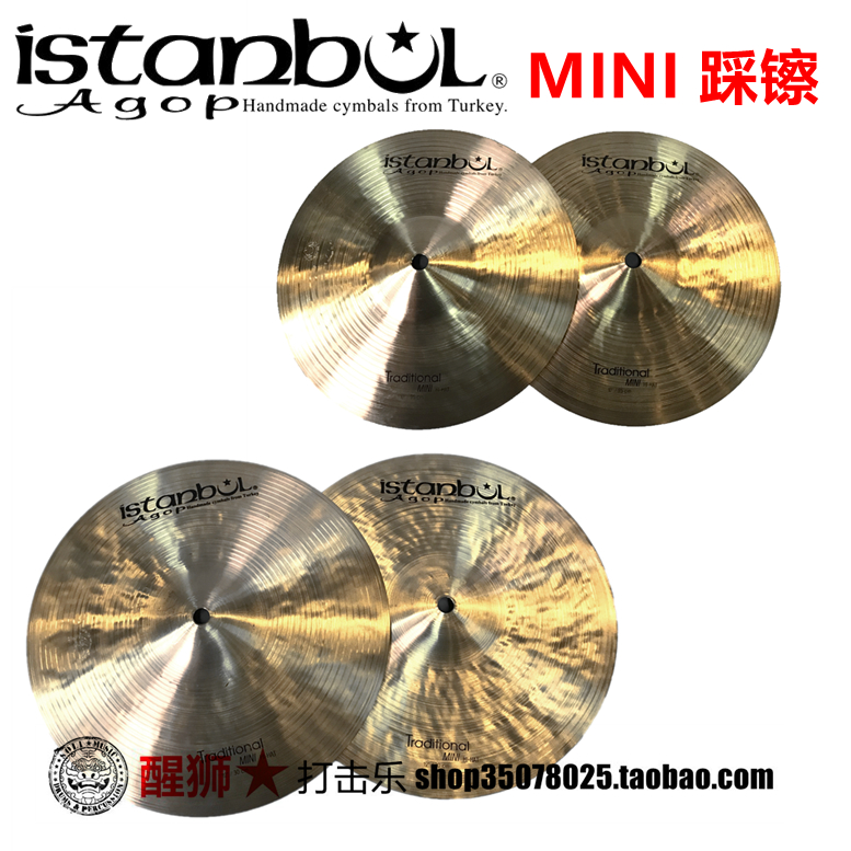 ISTANBUL AGOP MINI HATS 10寸 12寸 小尺寸踩镲