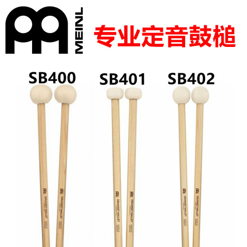 MEINL麦尔定音鼓锤棉头两用鼓棒