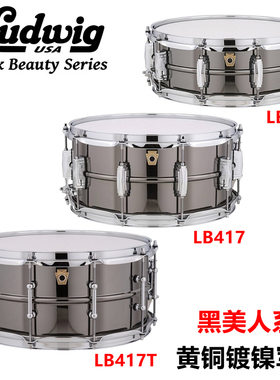 美产LUDWIG 手工捶打 黑美人系列黄铜镀镍小军鼓LB416K LB417K