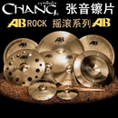 张音chang国货精品 B20材质 架子鼓镲片 AB系列ROCK摇滚