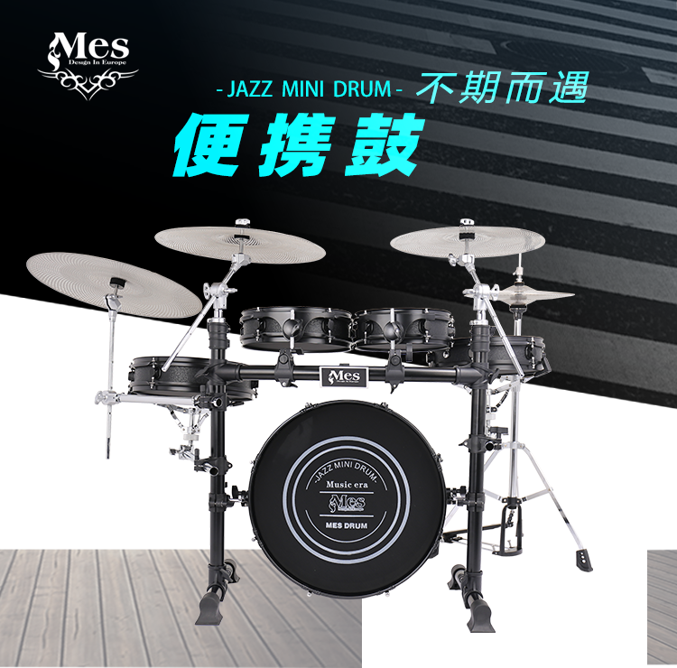MES 便携 静音架子鼓 两用鼓皮 五鼓四镲 送地毯静音镲片 网皮