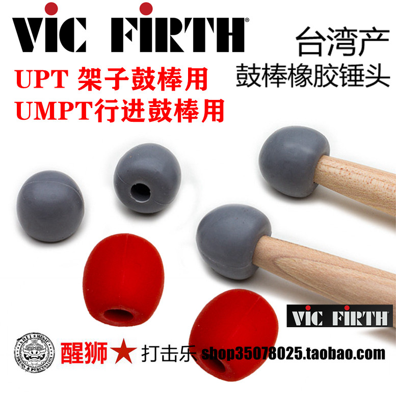 台湾产 vic firth UPT UMPT橡胶 静音锤头 基本功锤头-1
