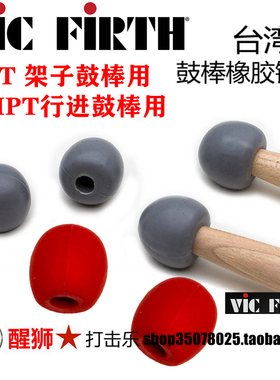 台湾产 vic firth UPT UMPT橡胶 静音锤头 基本功锤头-1