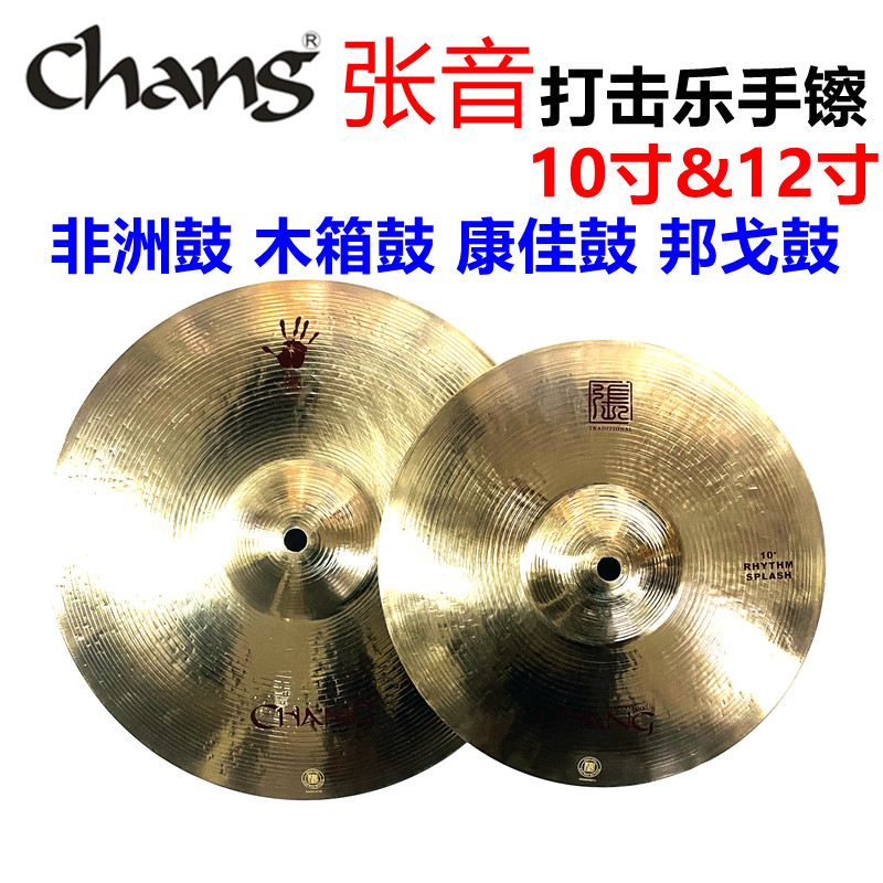 CHANG张音 手镲Hand Cymbals10 12寸 B20手工镲 箱鼓非洲鼓不插电