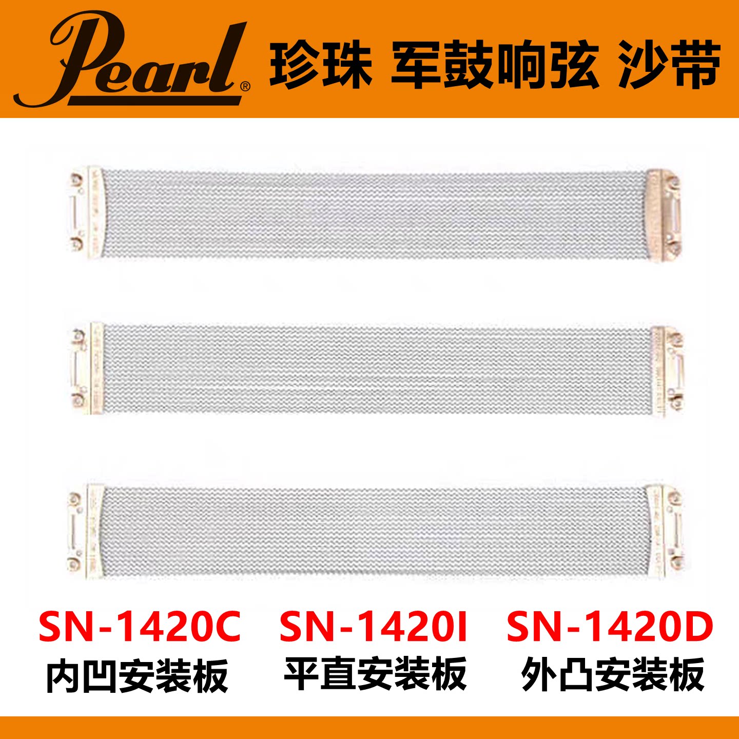 珍珠PEARL 14英寸台产军鼓沙带 军鼓响弦 弹簧响线架子鼓原装配件