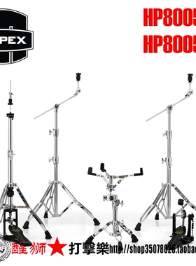 MAPEX 军火库硬件 踩镲架 吊镲架 双踩 硬件包 hp8005