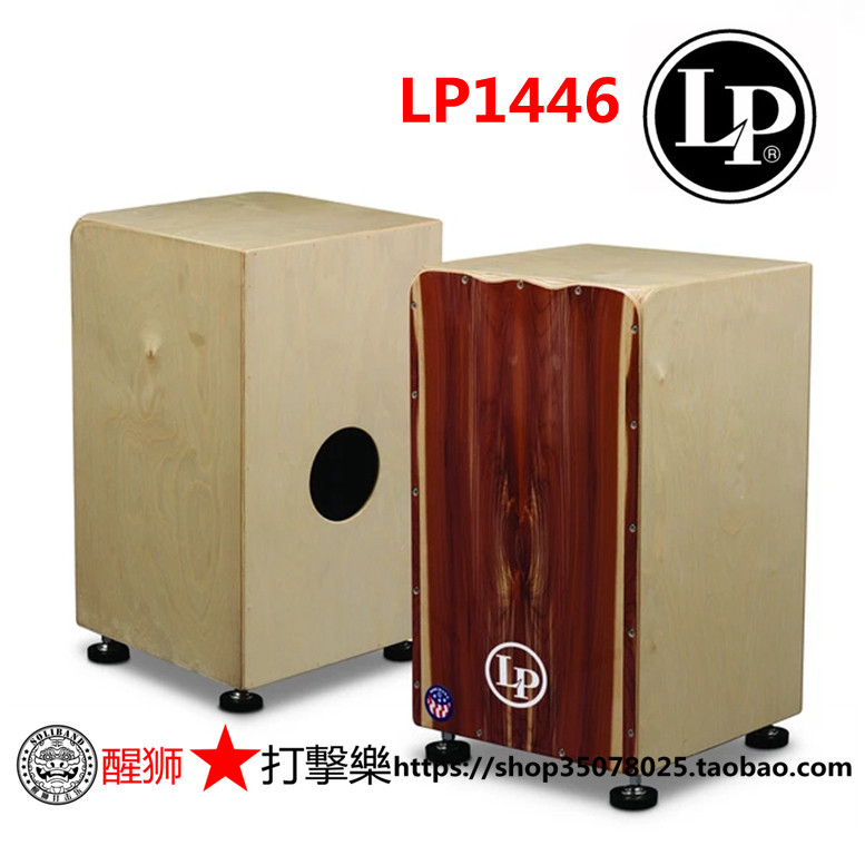 LP 箱鼓 cajon 美产 雪松面板 LP1446