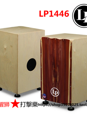 LP 箱鼓 cajon 美产 雪松面板 LP1446