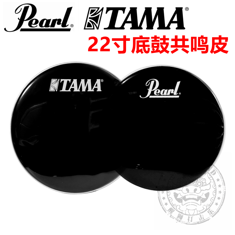 TAMAPEARL珍珠22寸底鼓外皮