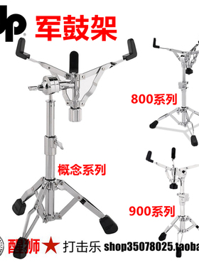 dw旗下PDP 800 900 概念系列 站立军鼓架 PDSS900 PDSS800 PDSSCO