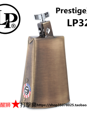 LP 美产中音牛铃 LP322 黄铜  Prestige Line Cowbell