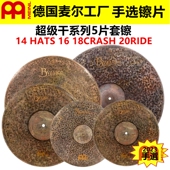 德国MEINL SUPER 麦尔 2023 手选镲片 拜占庭 DRY超级干5片装 套镲