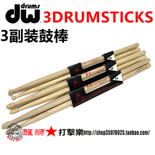 收藏品墨西哥产 dw 3drumsticks3副装美国山核桃木5A 5B鼓棒 鼓槌