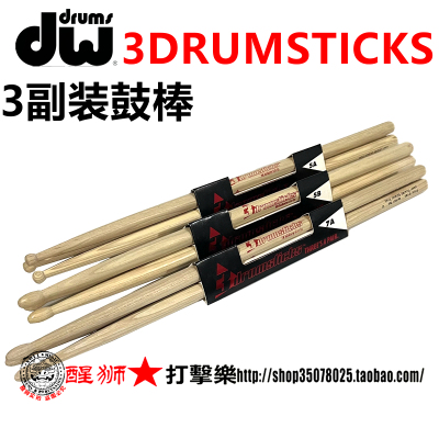 收藏品墨西哥产 dw 3drumsticks3副装美国山核桃木5A 5B鼓棒 鼓槌