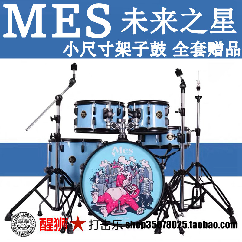 mes未来星架子鼓 小尺寸 五鼓四镲 五鼓三镲 送大礼包