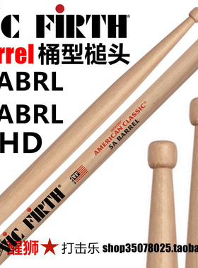 vic firth 鼓棒 美国山核桃木 水桶型槌头Barrel 5ABRL 5BBRL