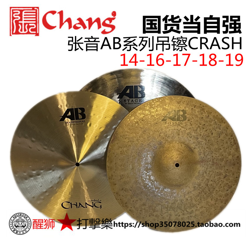 张音chang AB系列镲片架子鼓B20材质 手工镲吊镲CRASH