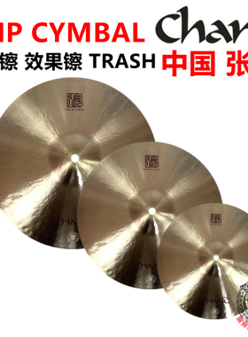 张音 chang CHIP CYMBAL 变形镲 10寸 12寸 14寸效果镲 trash脏音