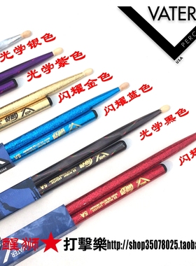 美产VATER 5A 5B美国山核桃木  炫彩系列架子鼓 鼓棒 鼓槌