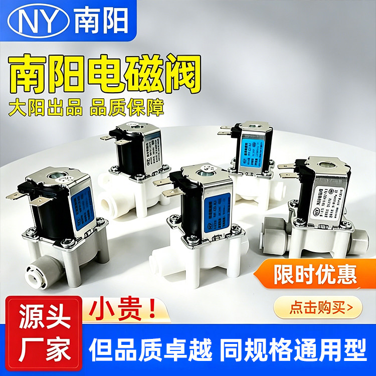 南阳NY净水器2分3分进水电磁阀24v废水阀控制开关废水冲洗阀
