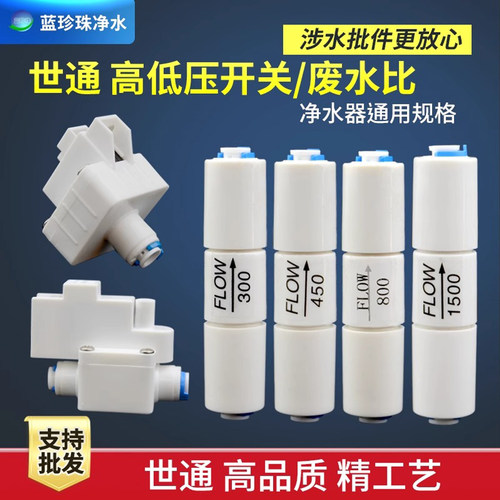 管件开关净水器高压低压世通