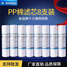 蓝珍珠10寸PP棉滤芯过滤棉8只装安吉尔 美的家用纯水机净水器通用