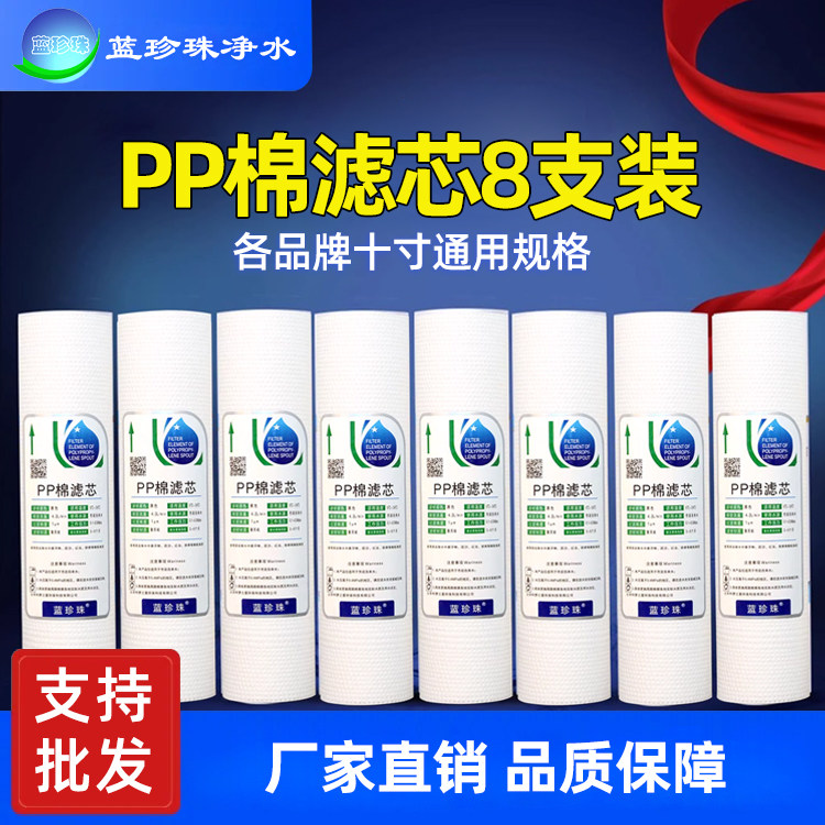 蓝珍珠10寸PP棉滤芯过滤棉8只装安吉尔 美的家用纯水机净水器通用