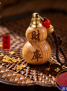 厂家可拧开财库葫芦钥匙扣开盖桃木朱砂挂件聚财钥匙链小挂件