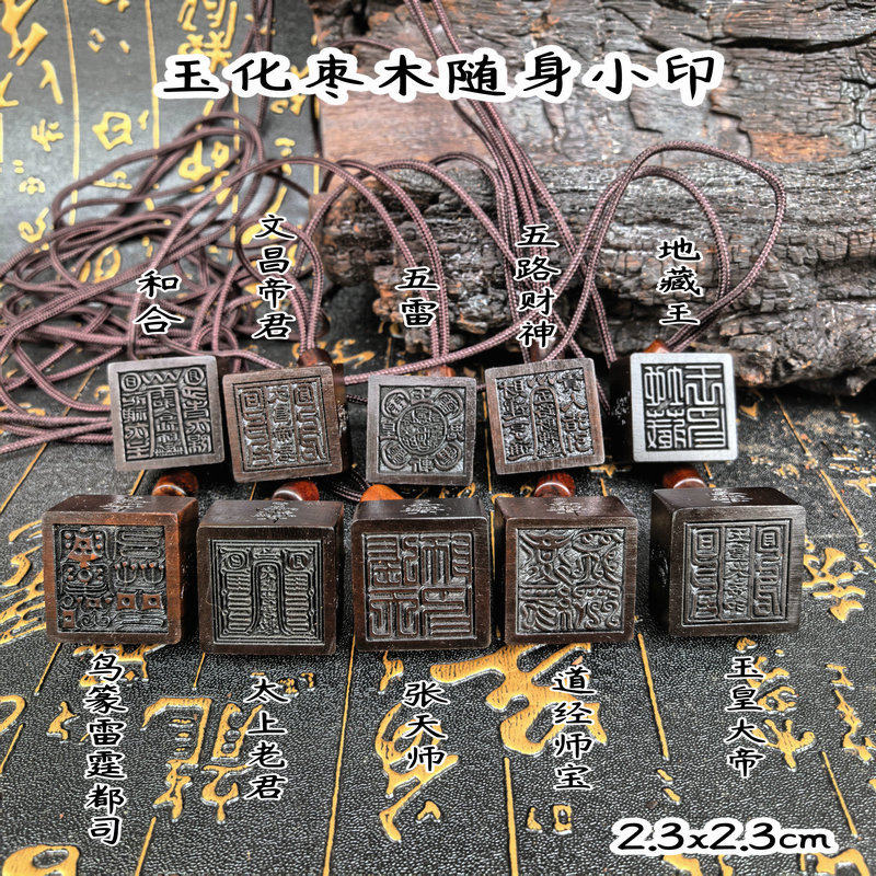 天然雷击枣木迷你印章九天玄女雷霆都司印道经师宝印吊坠男女配饰