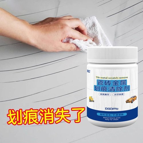 瓷砖金属划痕清洁剂柔光砖黑印清除剂地板地砖去污釉面刮痕修复剂