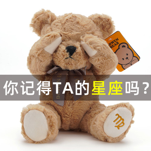 星座害羞熊公仔礼物毛绒玩具