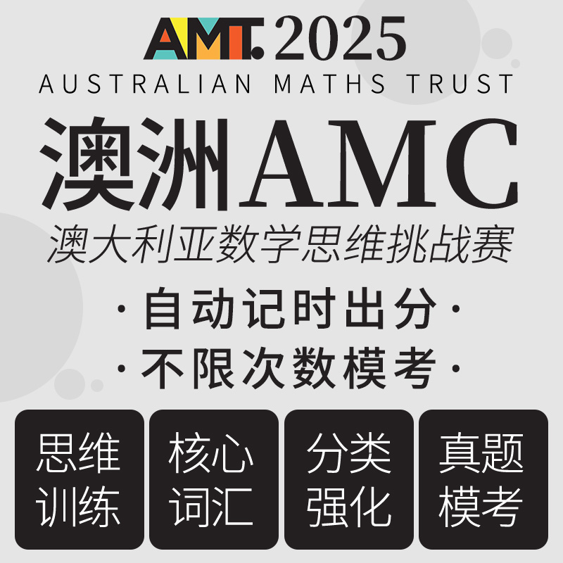澳洲AMC 澳大利亚AMC数学竞赛 考试备考练习网课程练习在线真题库