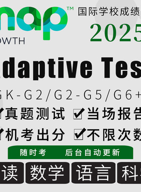 MAP测试真题自适应2025官方报告K-12国际学校数阅读语科在线题库