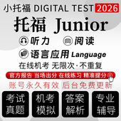小托福真题测试2026听力阅读语法官方评分TOEFL Junior在线真题库